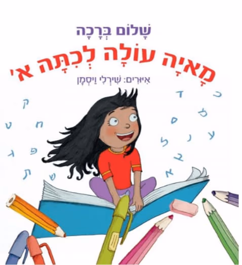 מאיה עולה לכיתה א'