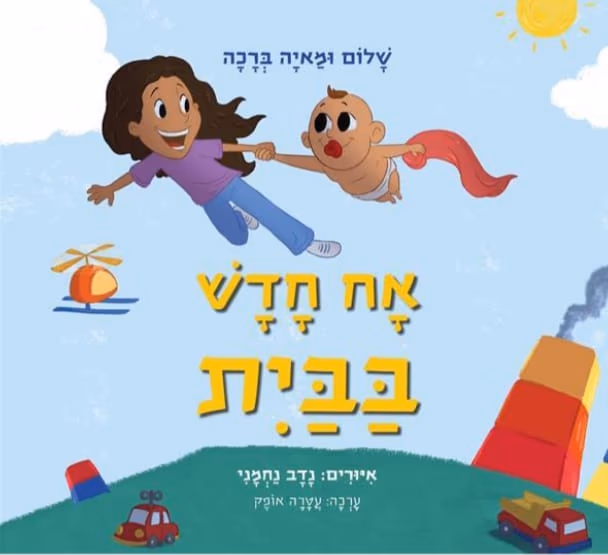 אח חדש בבית