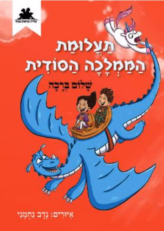 תעלומת הממלכה הסודית