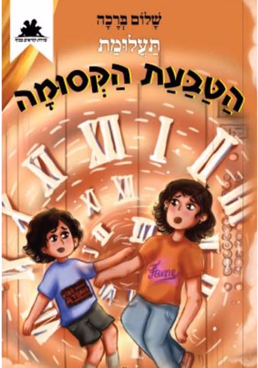תעלומת הטבעת הקסומה