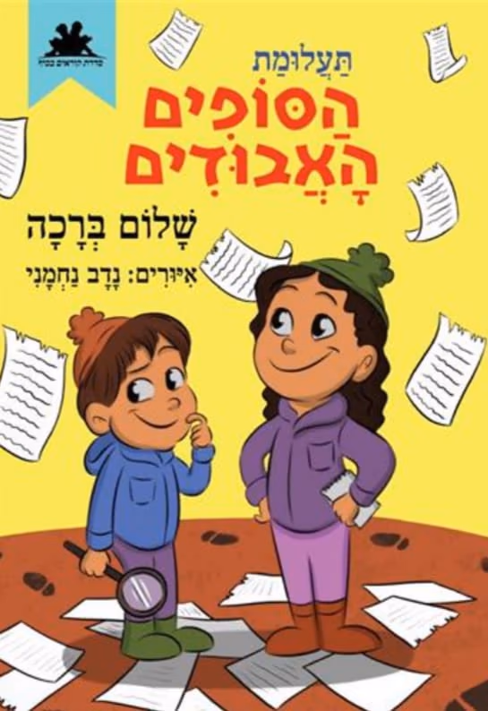 תעלומת הסופים האבודים